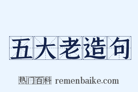 五大老造句是什么意思的图片